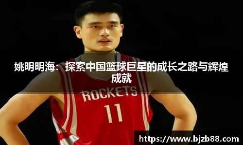姚明明海：探索中国篮球巨星的成长之路与辉煌成就