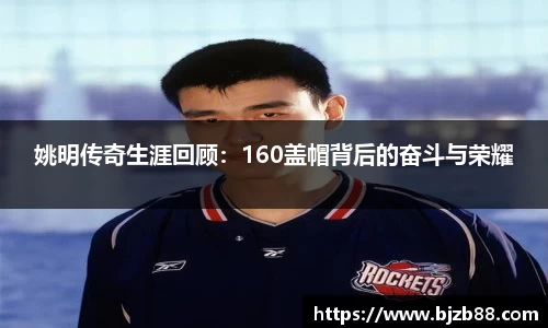 姚明传奇生涯回顾：160盖帽背后的奋斗与荣耀