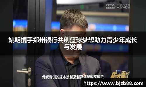 姚明携手郑州银行共创篮球梦想助力青少年成长与发展