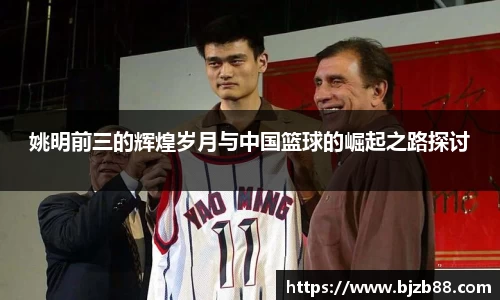 姚明前三的辉煌岁月与中国篮球的崛起之路探讨