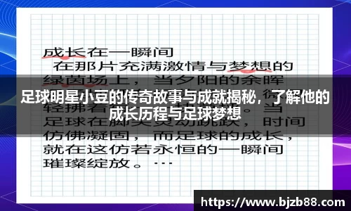 足球明星小豆的传奇故事与成就揭秘，了解他的成长历程与足球梦想