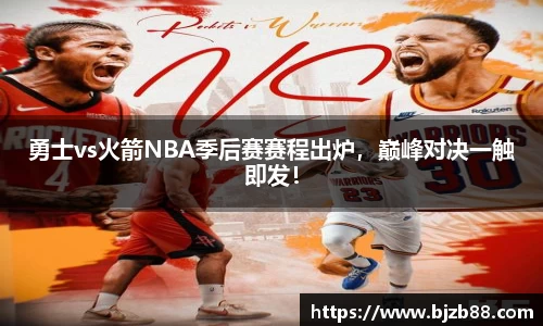 勇士vs火箭NBA季后赛赛程出炉，巅峰对决一触即发！