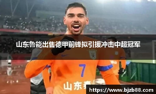 山东鲁能出售德甲前锋拟引援冲击中超冠军