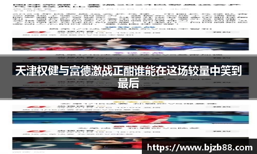 天津权健与富德激战正酣谁能在这场较量中笑到最后