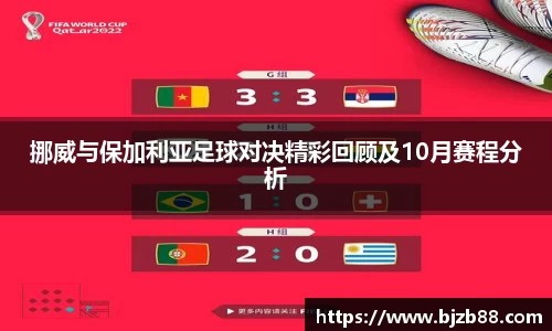 挪威与保加利亚足球对决精彩回顾及10月赛程分析