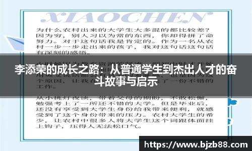 李添荣的成长之路：从普通学生到杰出人才的奋斗故事与启示