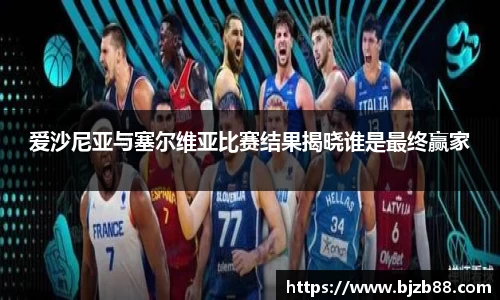 爱沙尼亚与塞尔维亚比赛结果揭晓谁是最终赢家
