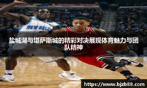 盐城湖与堪萨斯城的精彩对决展现体育魅力与团队精神