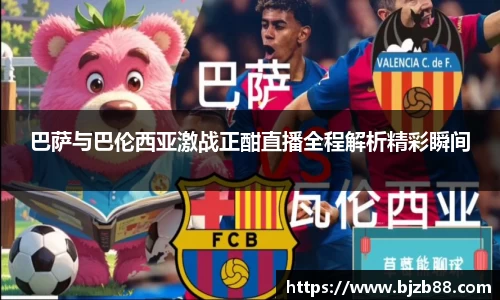 巴萨与巴伦西亚激战正酣直播全程解析精彩瞬间