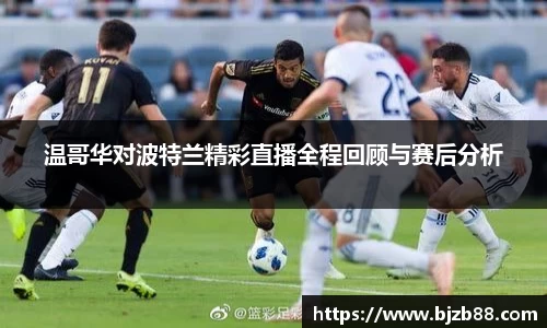 温哥华对波特兰精彩直播全程回顾与赛后分析