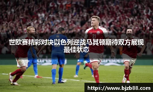 世欧赛精彩对决以色列迎战马其顿期待双方展现最佳状态
