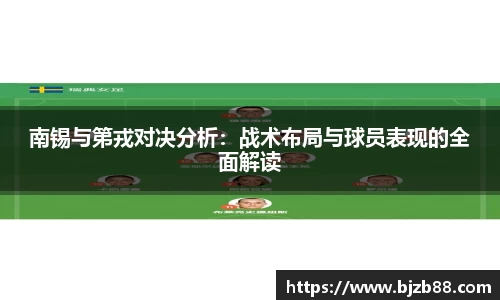 南锡与第戎对决分析：战术布局与球员表现的全面解读