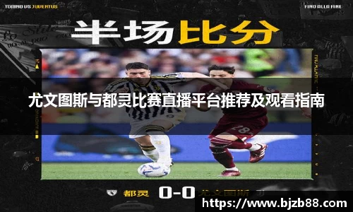 尤文图斯与都灵比赛直播平台推荐及观看指南